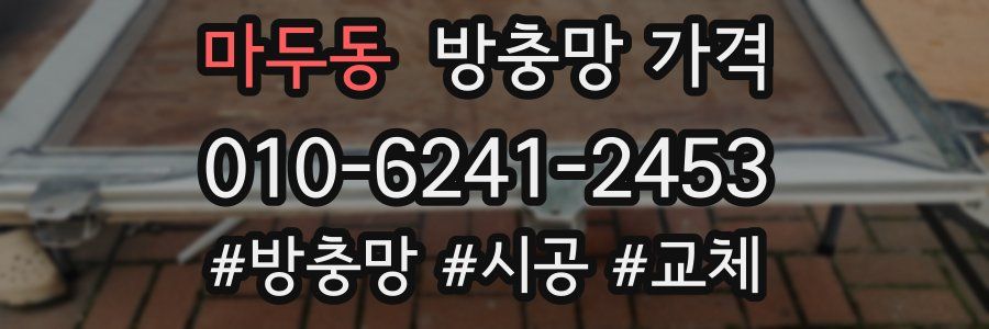 마두동 방충망 가격