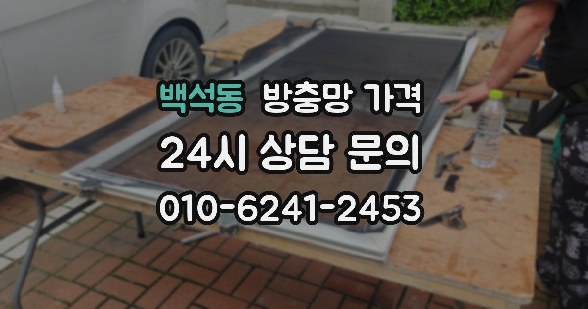 백석동 방충망 가격