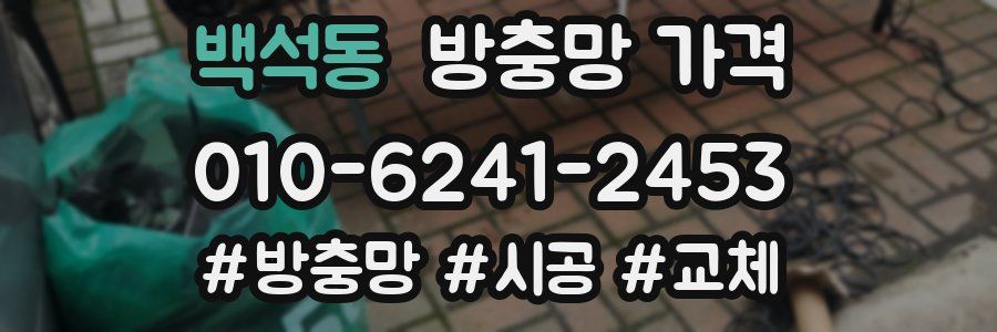 백석동 방충망 가격