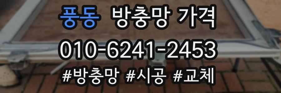 풍동 방충망 가격