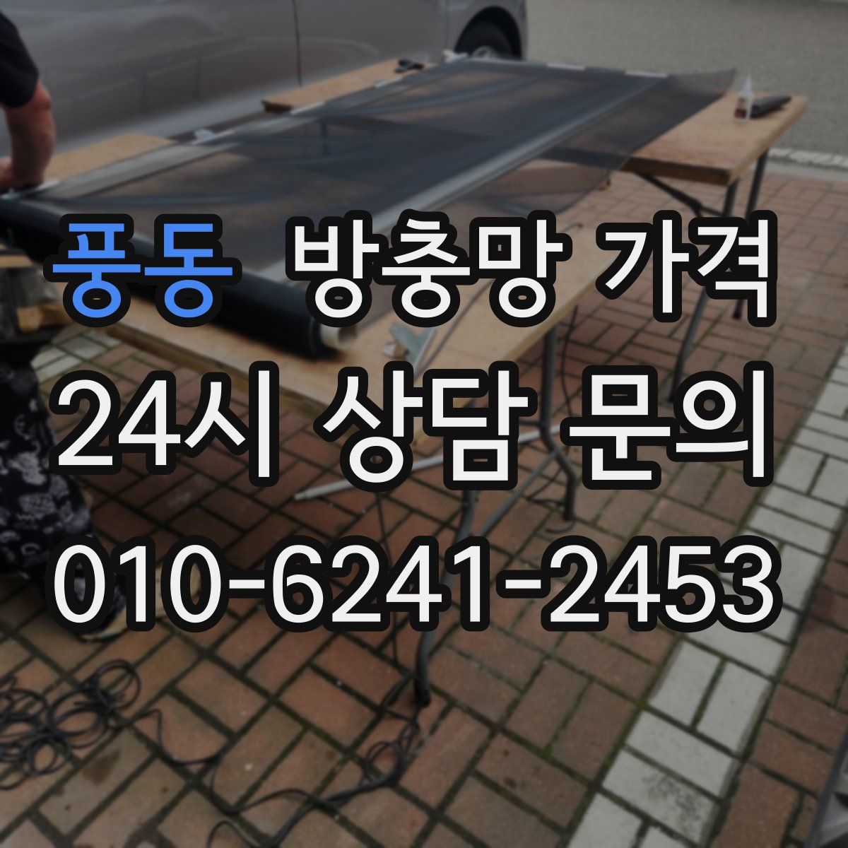 풍동 방충망 가격