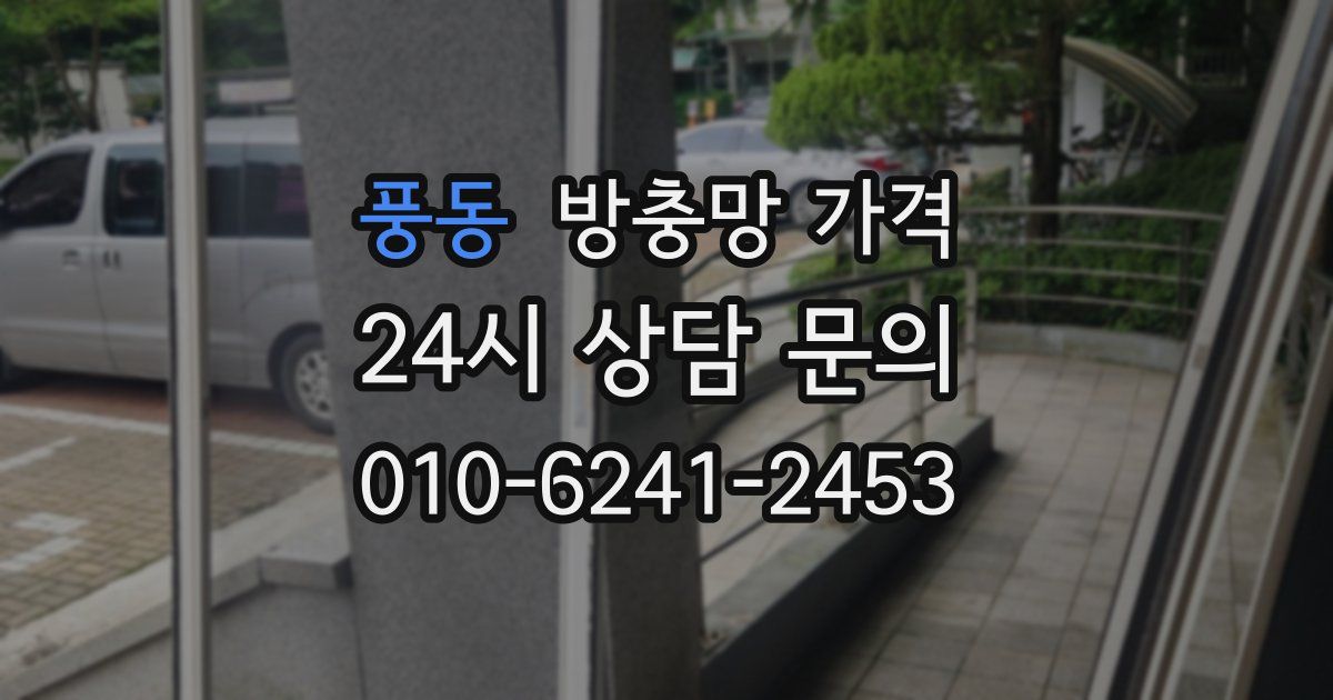 풍동 방충망 가격