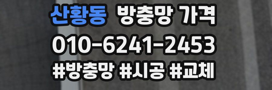 산황동 방충망 가격