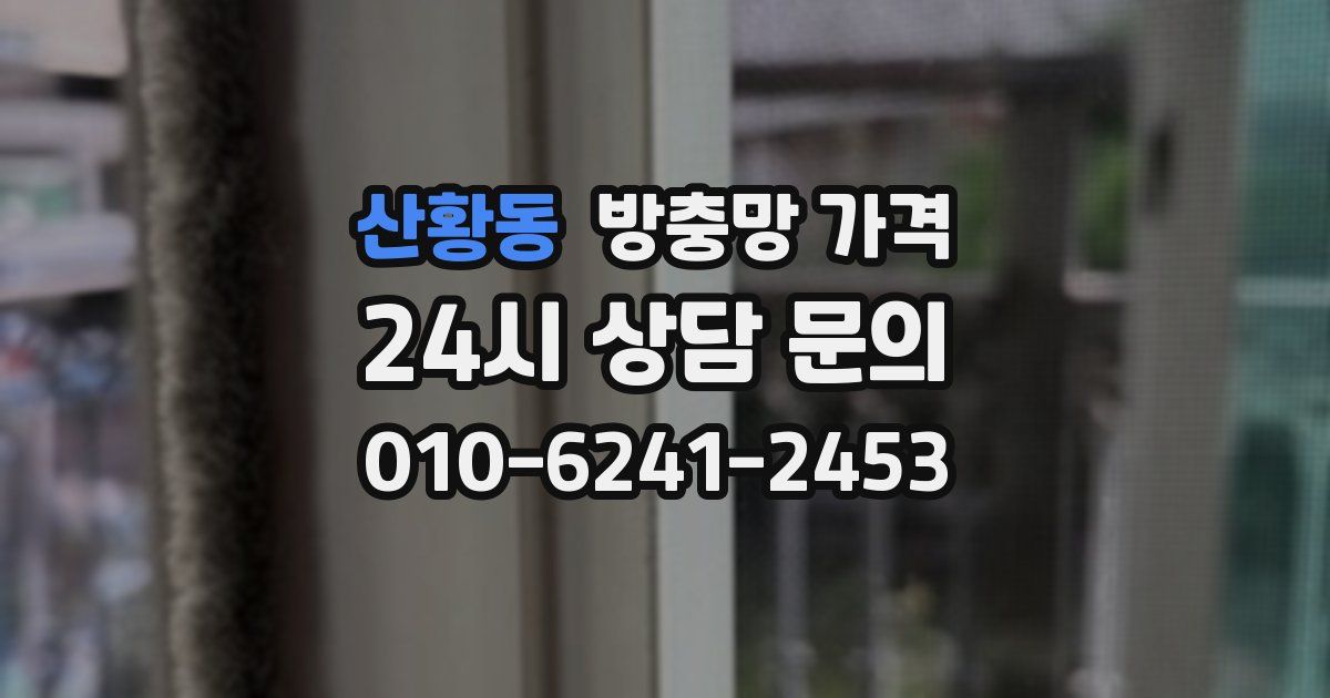 산황동 방충망 가격
