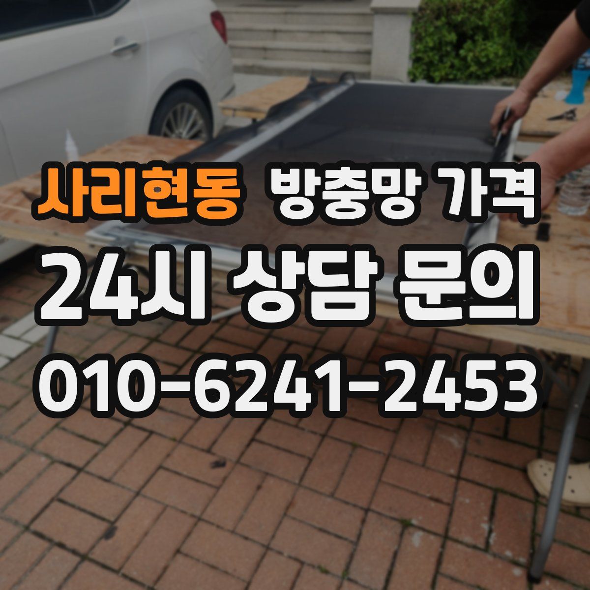 사리현동 방충망 가격
