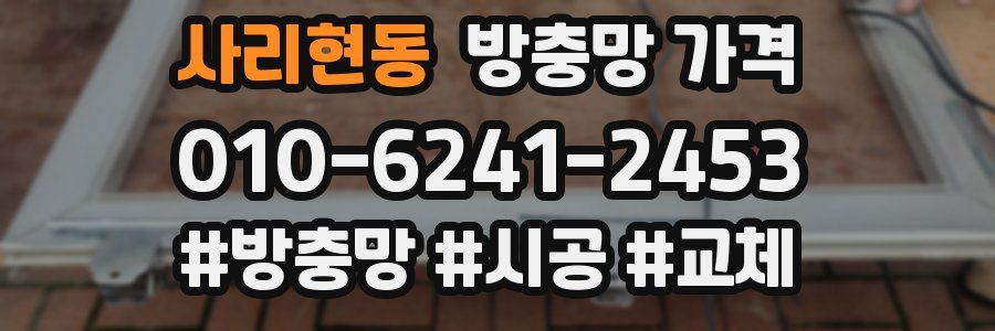사리현동 방충망 가격