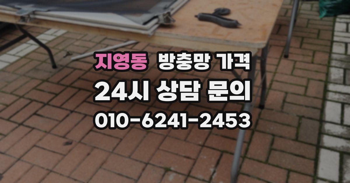 지영동 방충망 가격