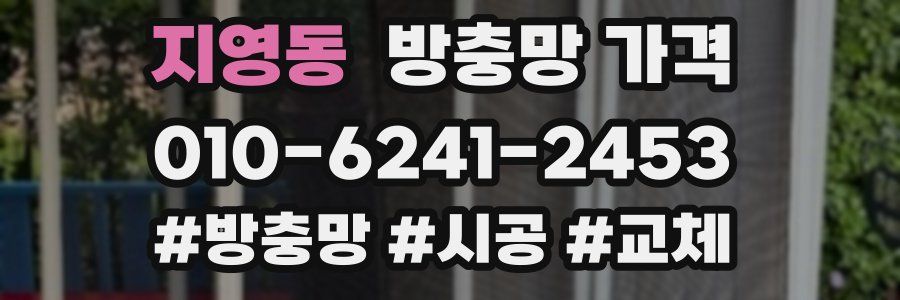 지영동 방충망 가격