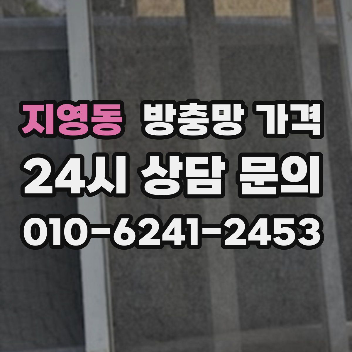 지영동 방충망 가격
