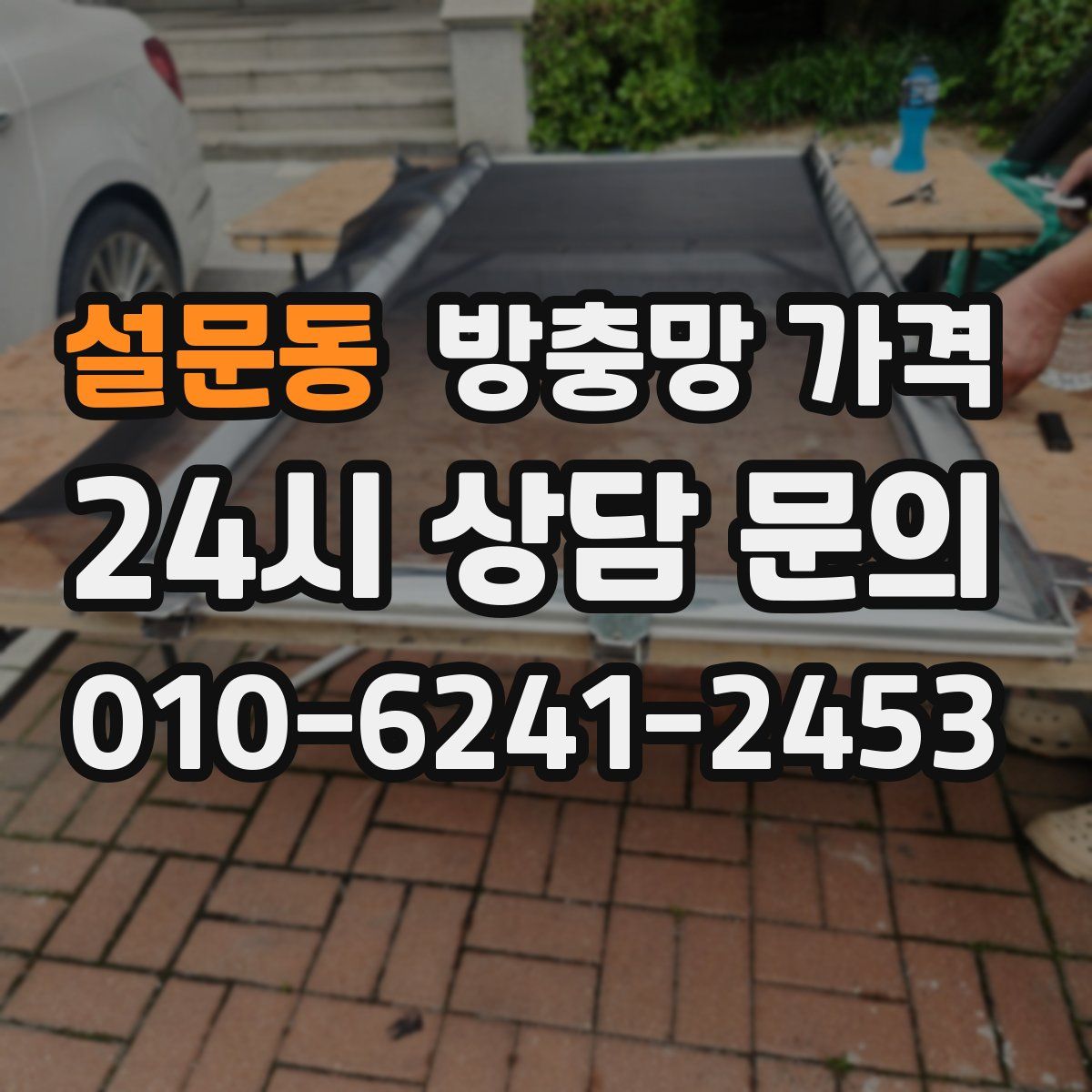 설문동 방충망 가격