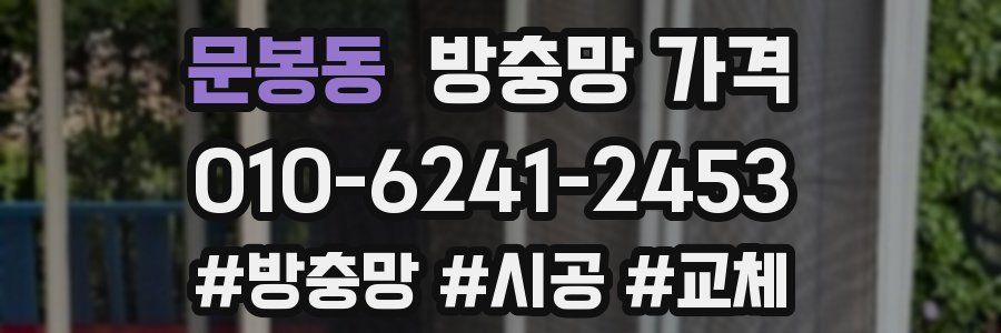 문봉동 방충망 가격