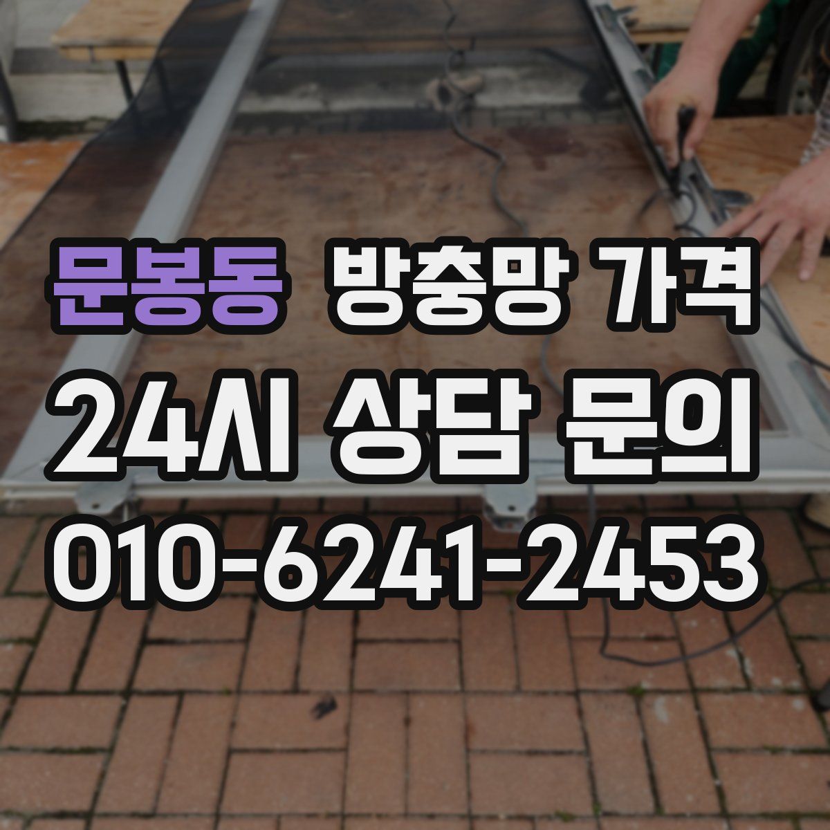 문봉동 방충망 가격