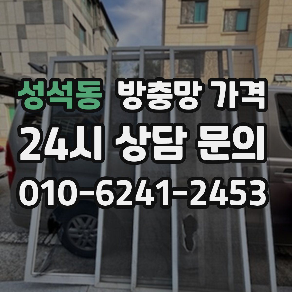 성석동 방충망 가격