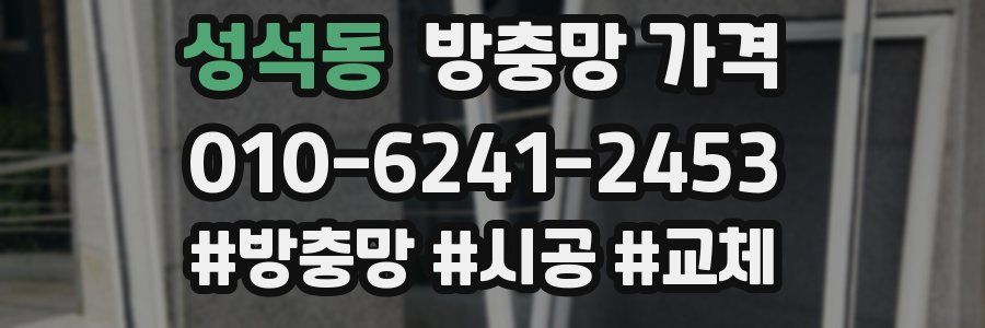 성석동 방충망 가격