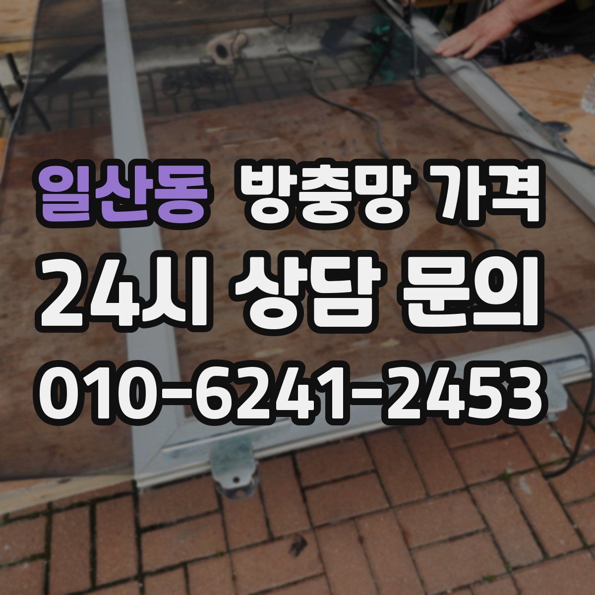 일산동 방충망 가격