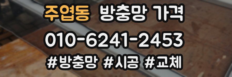 주엽동 방충망 가격