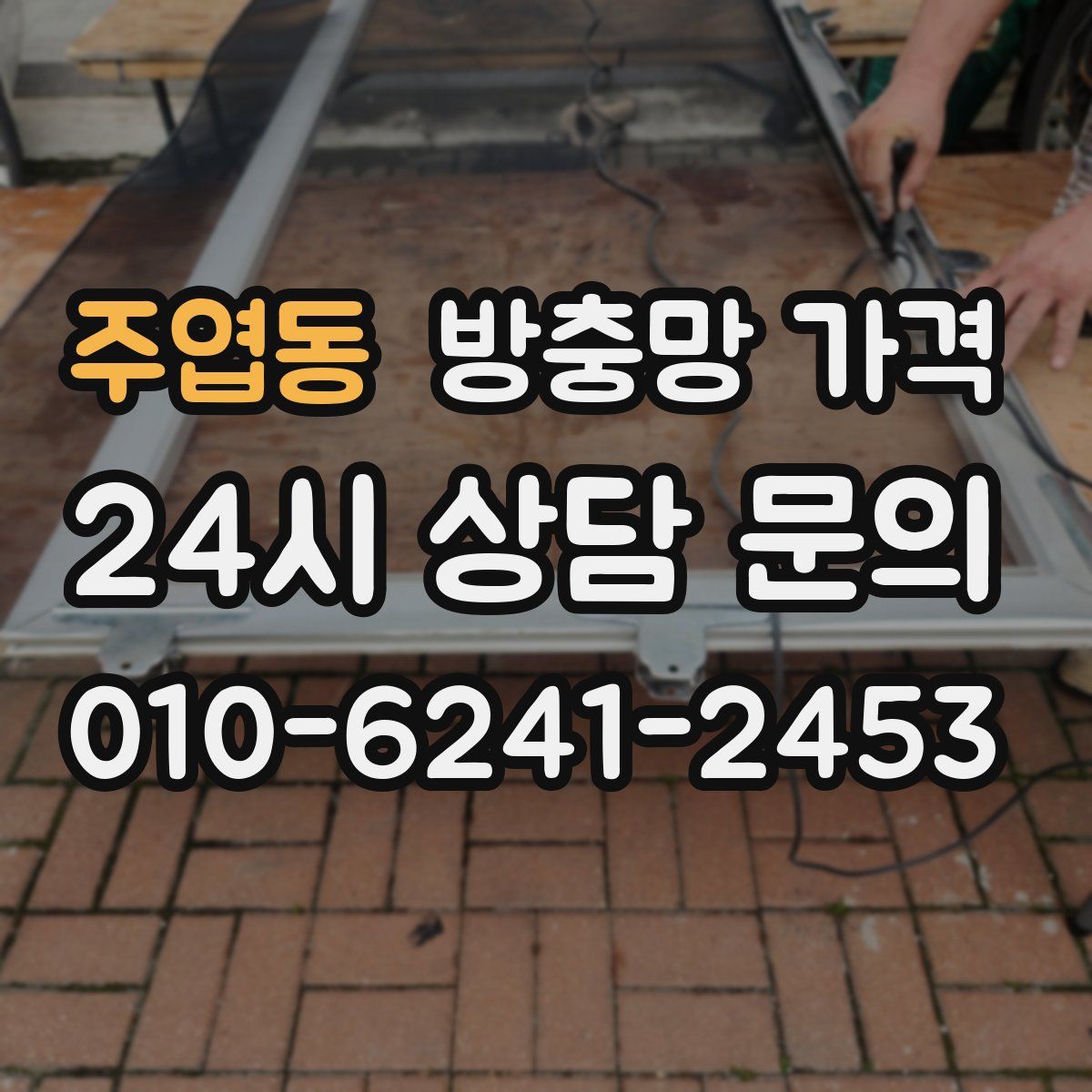 주엽동 방충망 가격