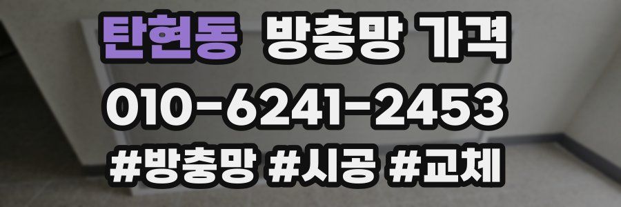 탄현동 방충망 가격