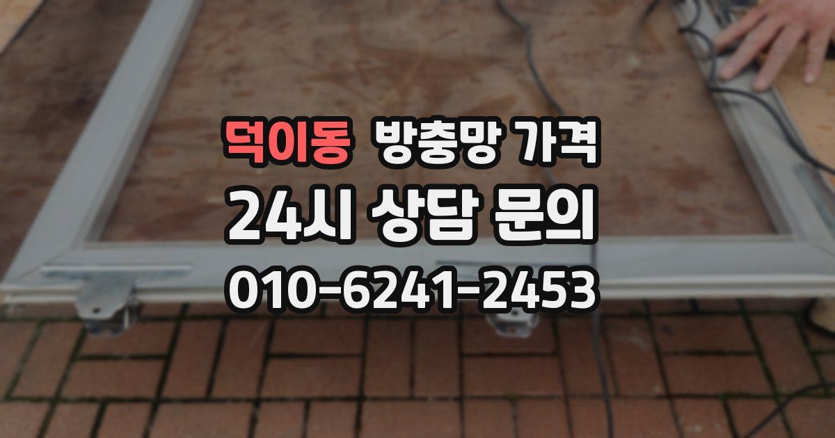 덕이동 방충망 가격