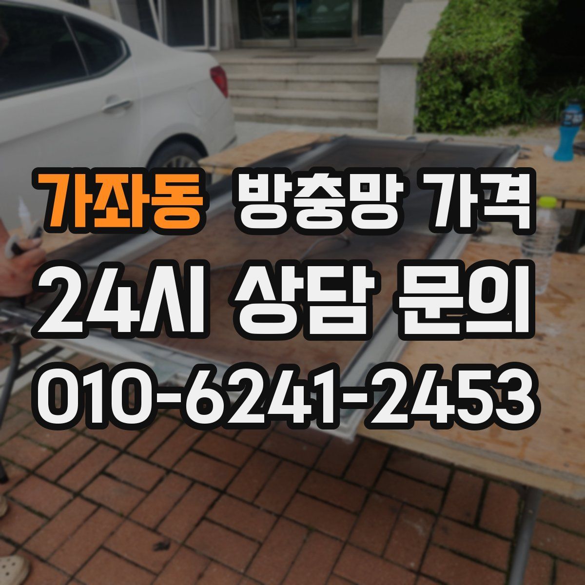 가좌동 방충망 가격