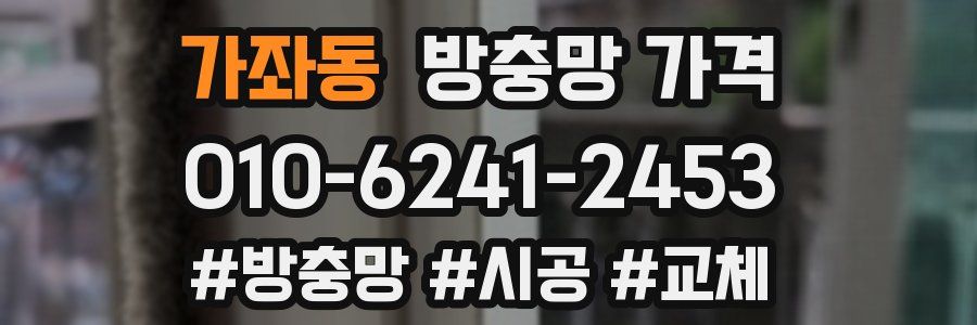가좌동 방충망 가격
