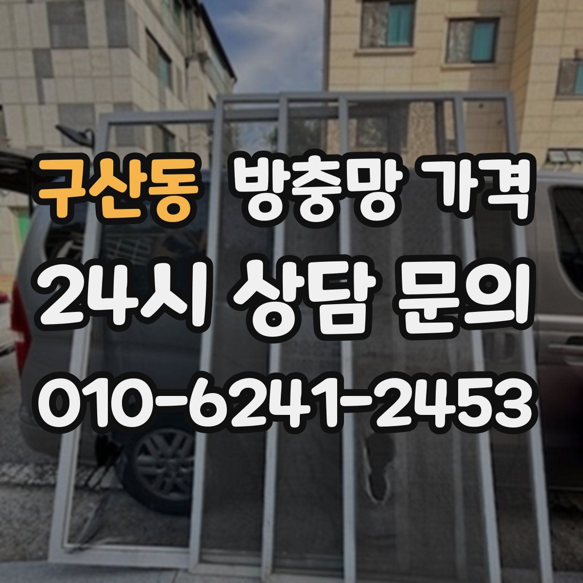 구산동 방충망 가격