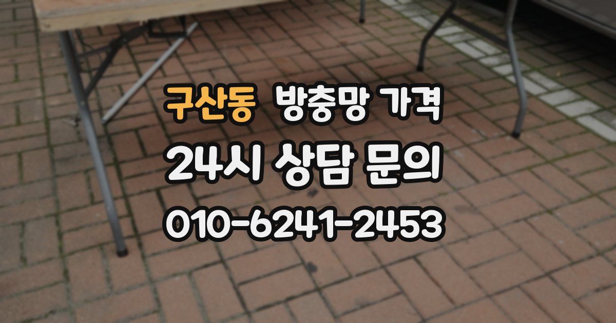 구산동 방충망 가격