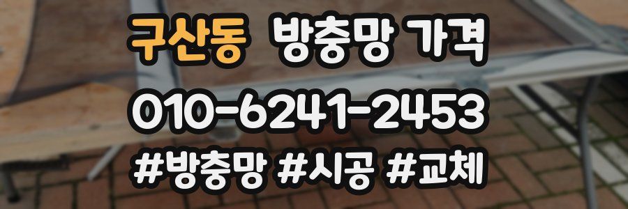 구산동 방충망 가격