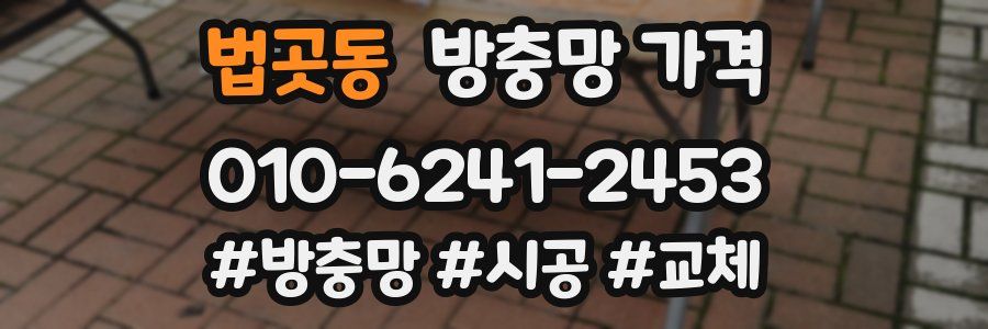 법곳동 방충망 가격
