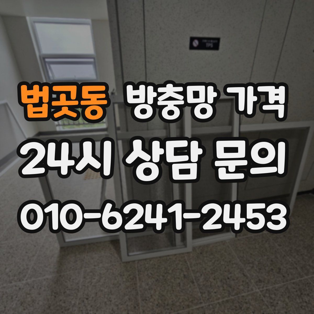 법곳동 방충망 가격