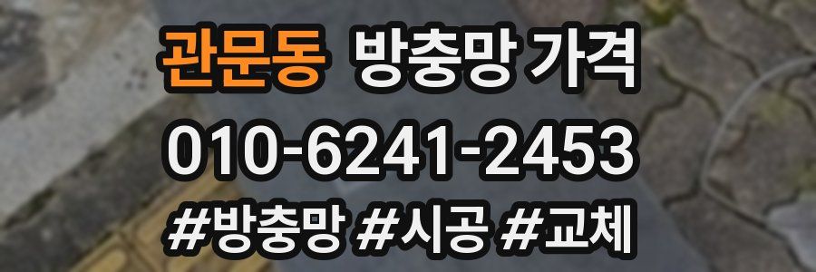 관문동 방충망 가격