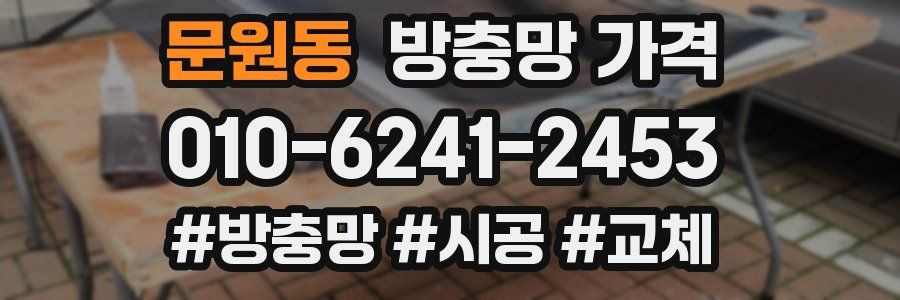 문원동 방충망 가격