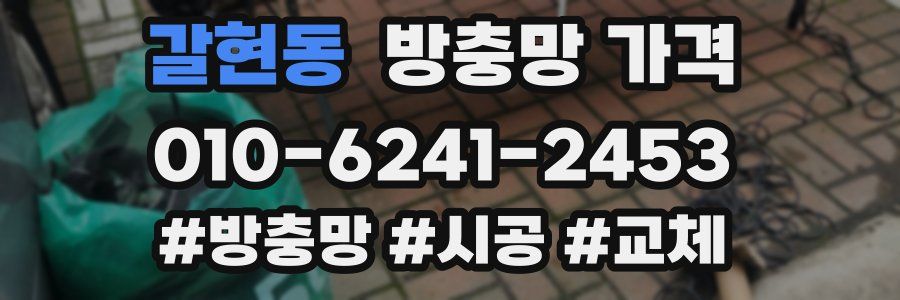 갈현동 방충망 가격