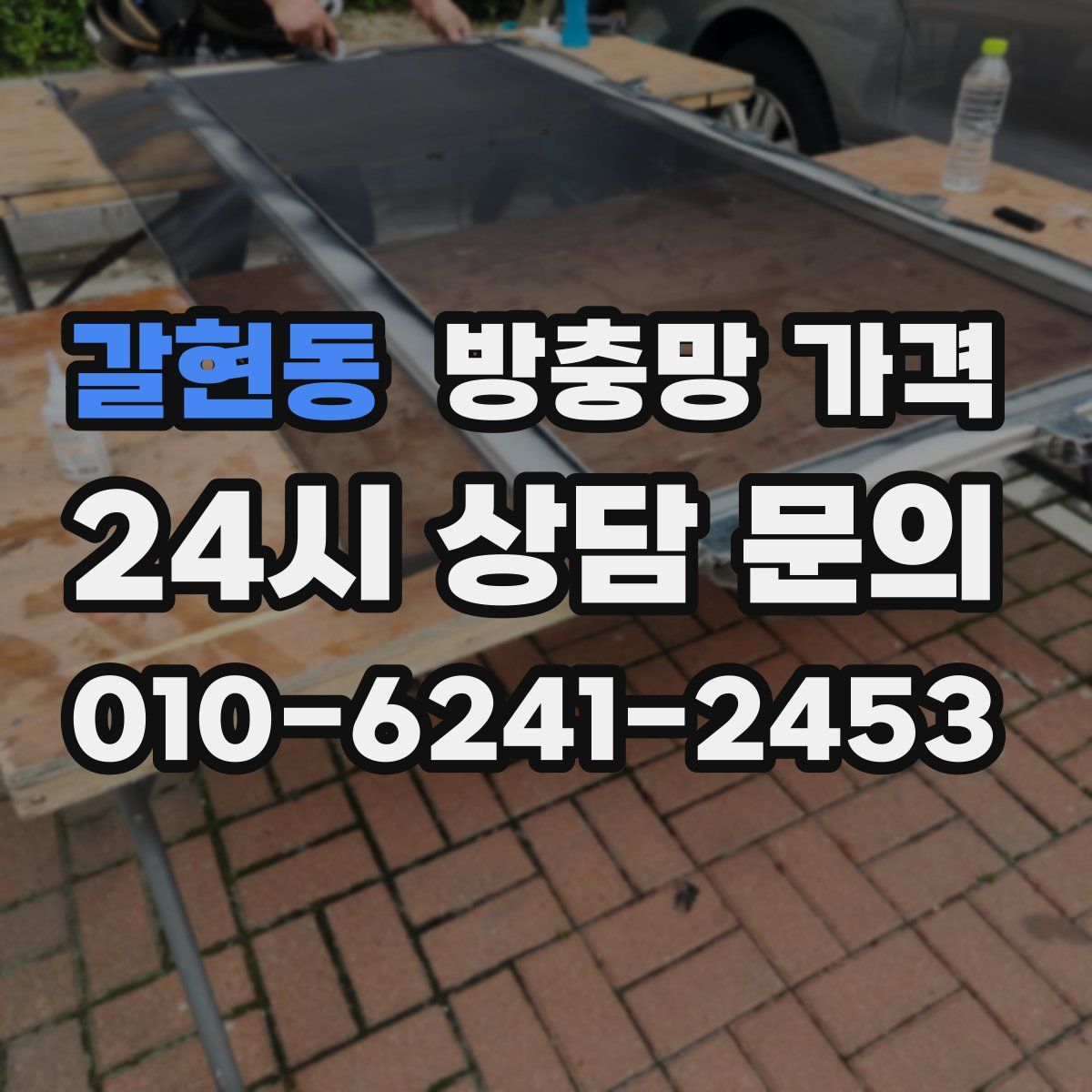 갈현동 방충망 가격