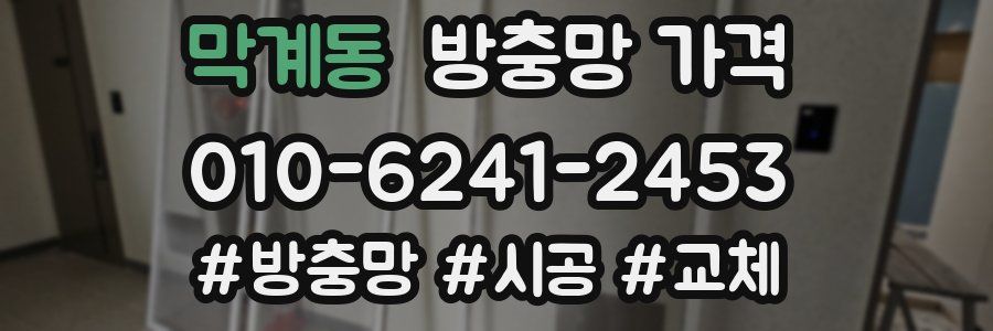 막계동 방충망 가격