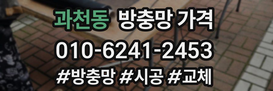 과천동 방충망 가격