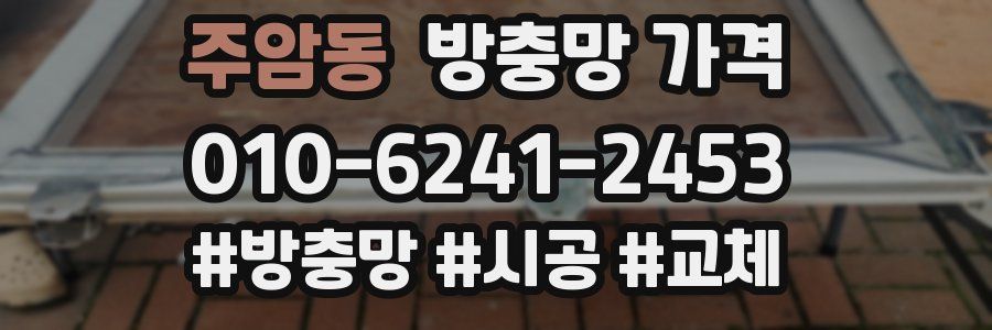 주암동 방충망 가격