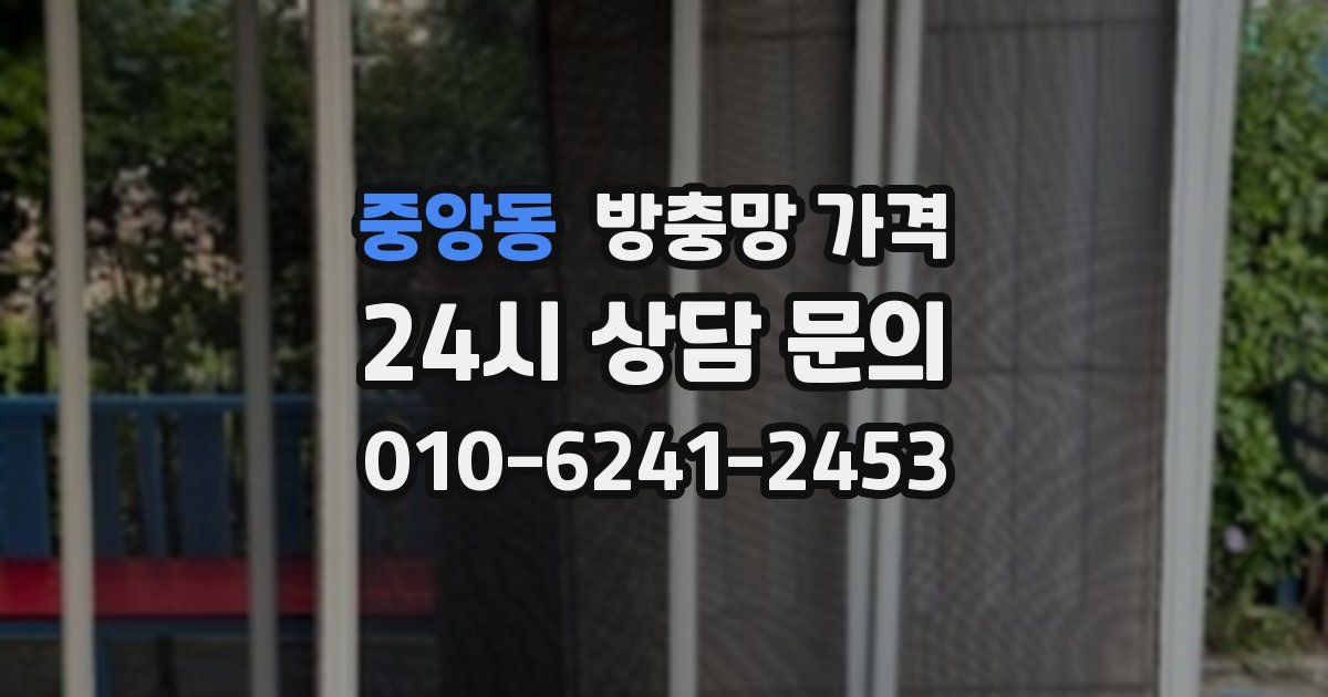 중앙동 방충망 가격