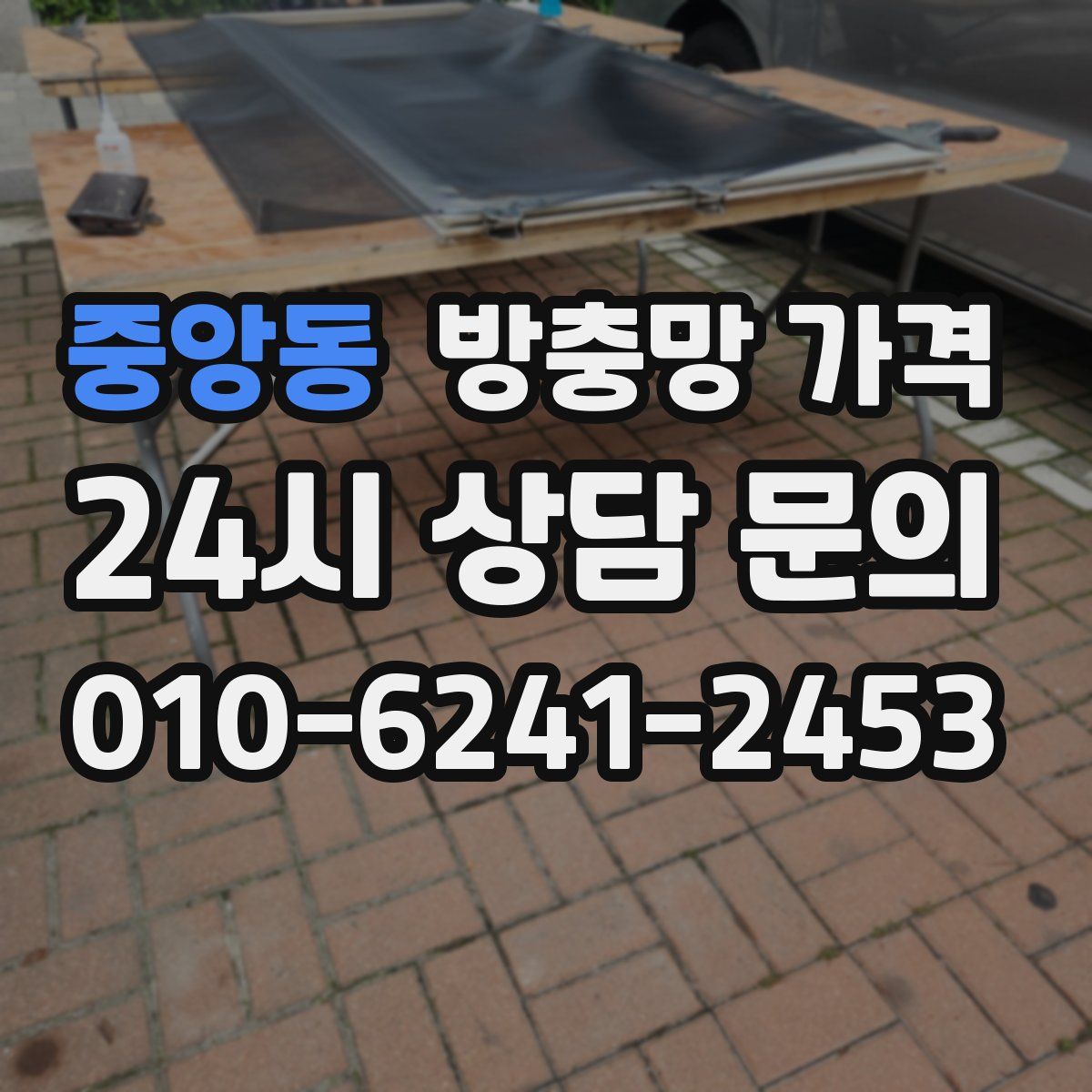 중앙동 방충망 가격