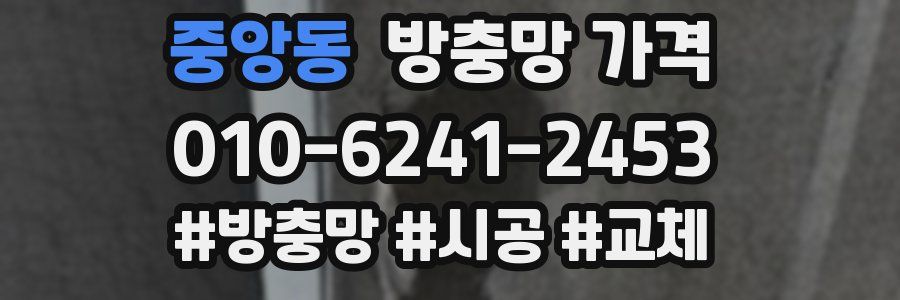 중앙동 방충망 가격