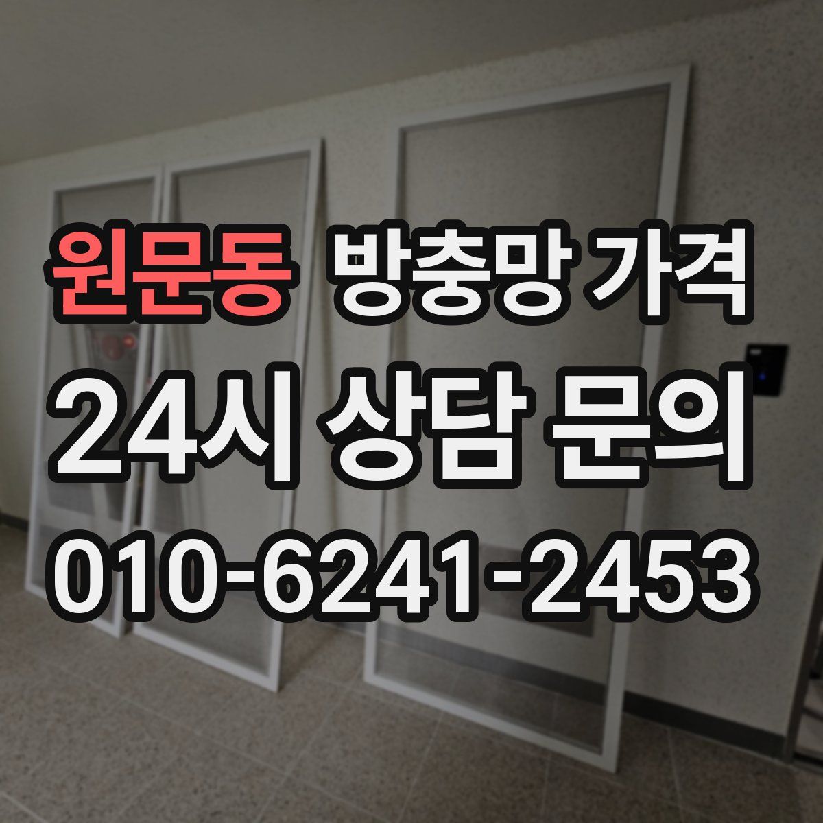 원문동 방충망 가격