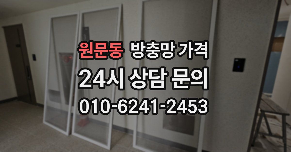 원문동 방충망 가격