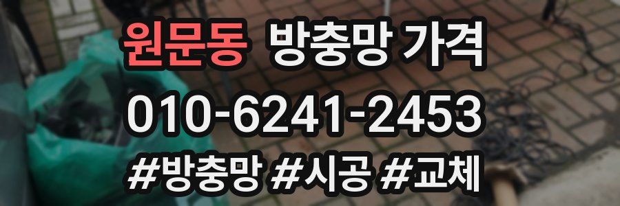 원문동 방충망 가격