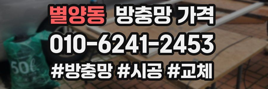 별양동 방충망 가격