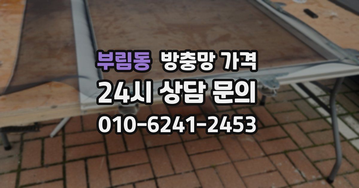 부림동 방충망 가격