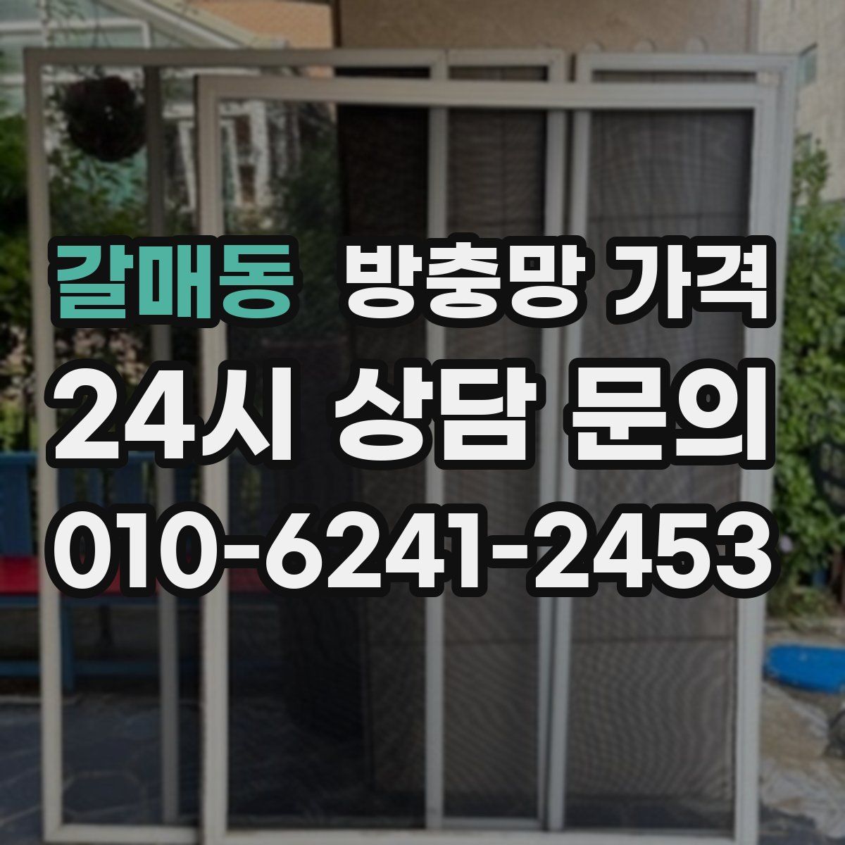 갈매동 방충망 가격