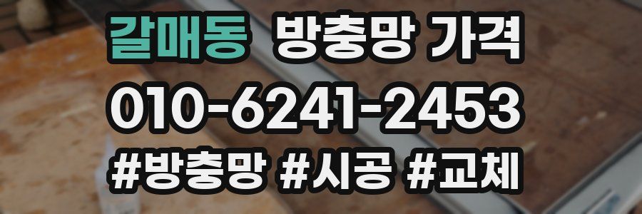 갈매동 방충망 가격