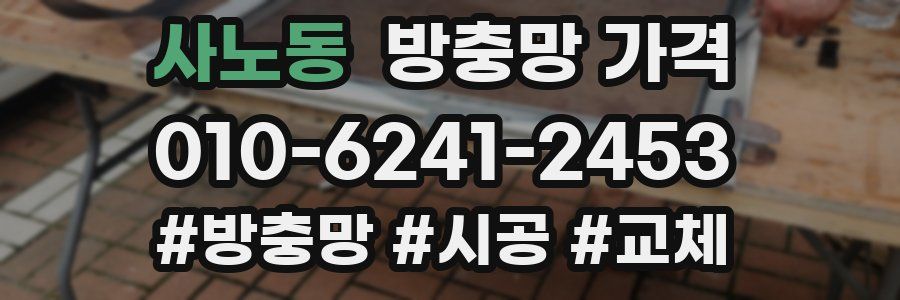 사노동 방충망 가격