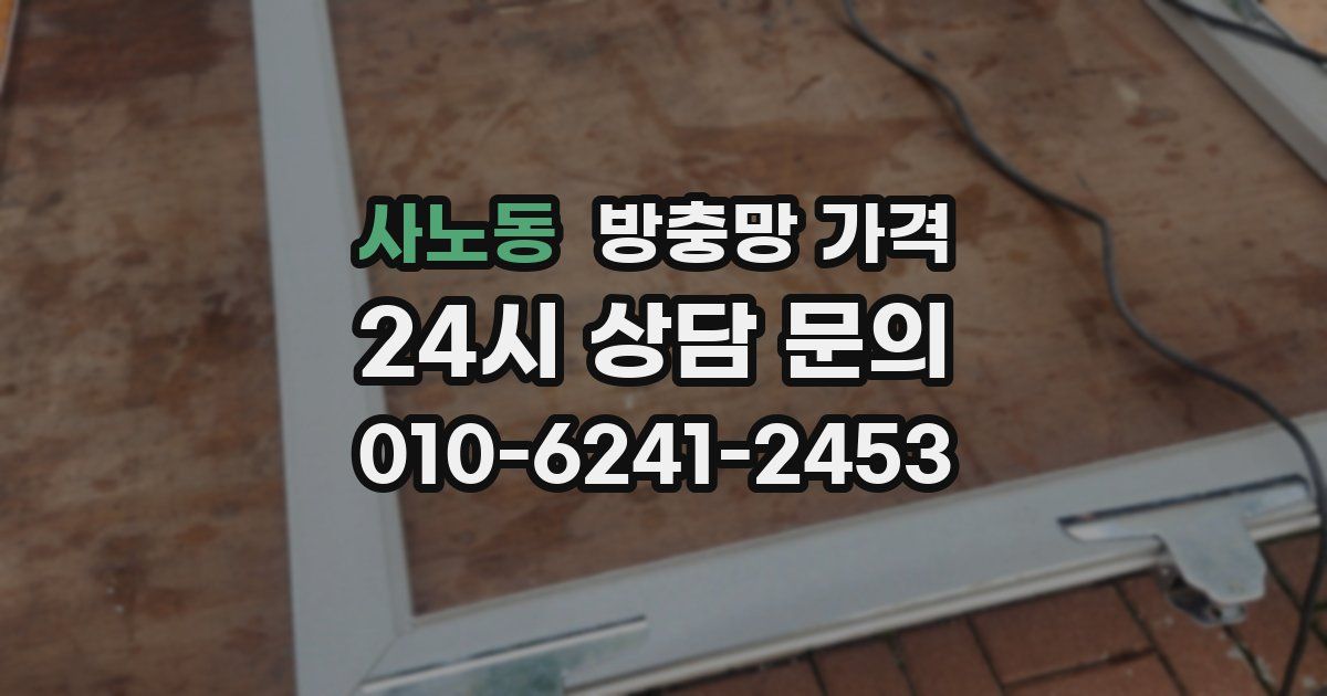 사노동 방충망 가격