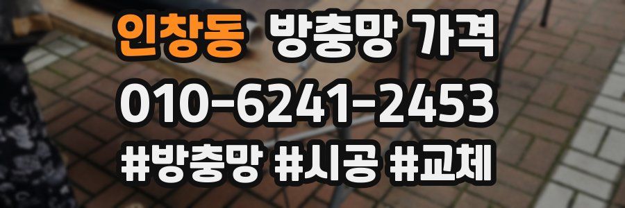 인창동 방충망 가격